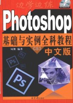 Photoshop基础与实例全科教程 中文版