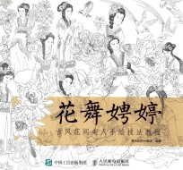 花舞娉婷 古风花间美人手绘技法教程