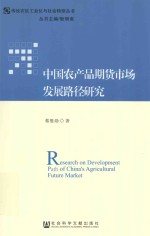 中国农产品期货市场发展路径研究