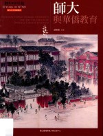 师大校史丛书 师大七十回顾丛书 师大与华侨教育