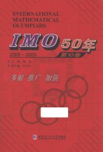 IMO50年 2005-2009 第10卷