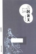 无障碍阅读 三国演义