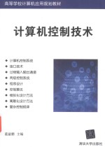 计算机控制技术