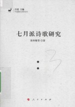 中国现代诗学丛书 七月派诗歌研究