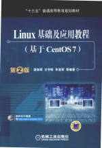 Linux基础及应用教程 基于CentOS7
