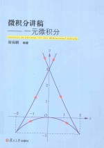 微积分讲稿 一元微积分