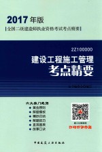 建设工程施工管理考点精要