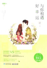 与你相遇好幸运