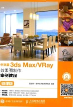 中文版3DS MAX/VRAY效果图制作案例教程 微课版