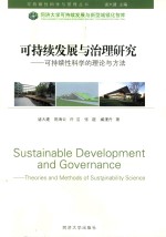 可持续发展与治理研究 可持续性科学的理论与方法