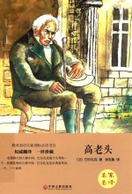 名家名译 高老头