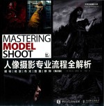 人像摄影专业流程全解析 模特 场景 布光 摄影 装饰 第2版