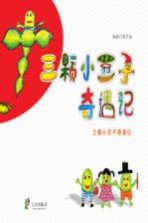 三颗小豆子奇遇记