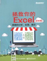 拯救你的Excel 数据的分析、处理、展示 动画版