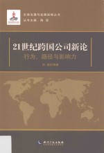 21世纪跨国公司新论 行为路径与影响力