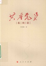 共产党员系列谈