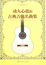 动人心弦的古典吉他名曲集
