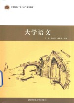 大学语文 2015版