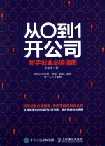 从0到1开公司 新手创业必读指南