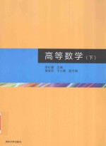 高等数学 下