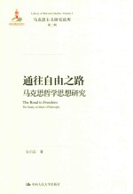通往自由之路 马克思哲学思想研究