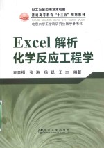 Excel解析化学反应工程学