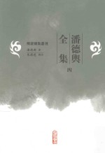 明清别集丛刊 潘德舆全集 4