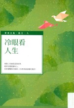 毕璞全集 散文 冷眼看人生