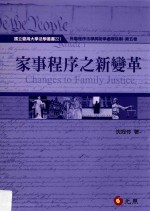 国立台湾大学法学丛书 民事程序法与纷争处理法治 第5卷 家事程式之新变革