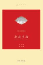 朝花夕拾 精美插图版
