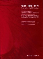 信息·模型·创作 2016年全国建筑院系建筑数字技术教学研讨会论文集