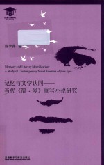 记忆与文学认同 当代《简·爱》重写小说研究