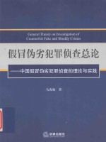 假冒伪劣犯罪侦查总论 中国假冒伪劣犯罪侦查的理论与实践