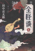 全怪谈 1