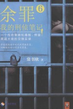 余罪我的刑侦笔记 6