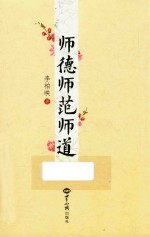 师德师范师道