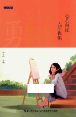 心灵物语 心若向往 无所畏惧