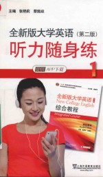 全新版大学英语 听力随身练 1
