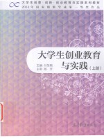 大学生创业教育与实践 上