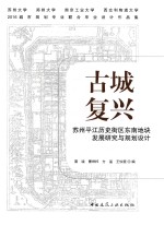 古城复兴 苏州平江历史街区东南地块发展研究与规划设计