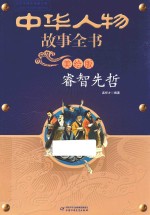 中华人物故事全书 美绘版 睿智先哲