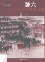 师大校史丛书 师大七十回顾丛书 师大与台湾音乐