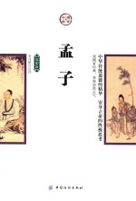 孟子 插图版
