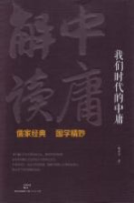 我们时代的中庸 《中庸》解读