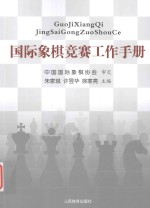 国际象棋竞赛工作手册