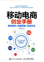 移动电商创业手册 商业模式+创新思维+实战方法