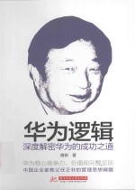 华为逻辑 深度解密华为的成功之道