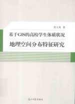 基于GIS的高校学生体质状况地理空间分布特征研究