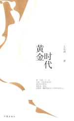 王小波经典作品集 黄金时代