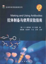 抗体制备与使用实验指南